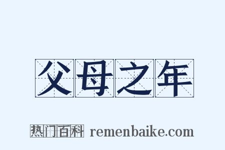 父母之年是什么意思的图片